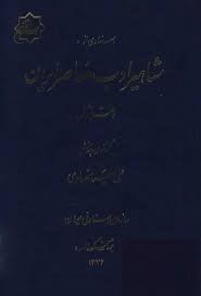 اسنادی از مشاهیر ادب معاصر ایران - دفتر 1