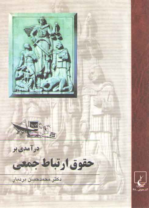 خرید کتاب درآمدی بر حقوق ارتباط جمعی &#8212; کتابسرای طه