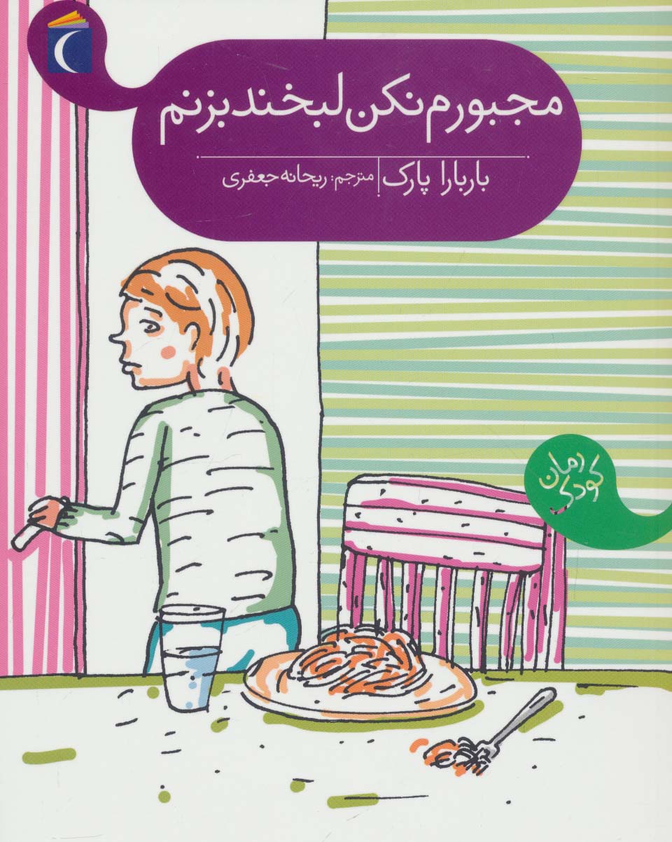 مجبورم نکن لبخند بزنم - ناشربوک | خرید آنلاین کتاب
