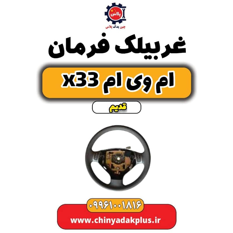غربیلک فرمان ام وی ام x33 قدیم