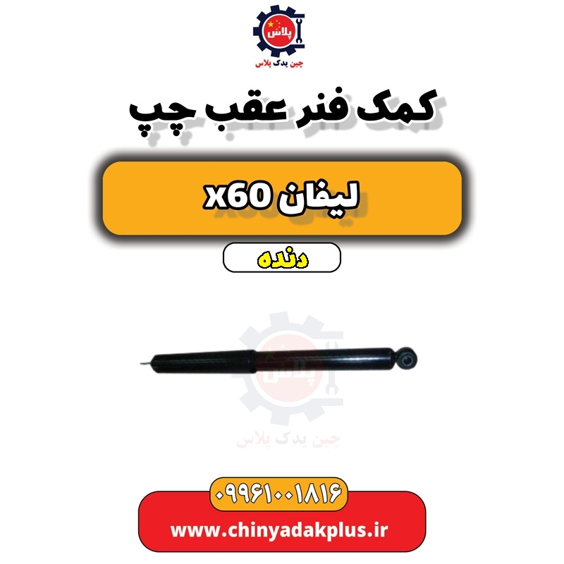 کمک فنر عقب چپ لیفان x60 دنده