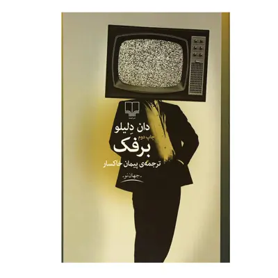 کتاب برفک (جهان نو) اثر دان دلیلو نشر چشمه