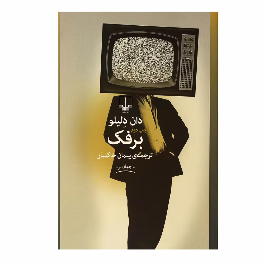 کتاب برفک (جهان نو) اثر دان دلیلو نشر چشمه