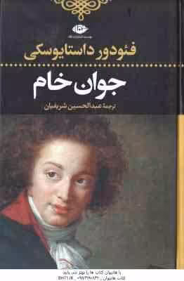 جوان خام ( فئودور داستایوسکی – عبدالحسین شریفیان )