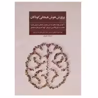 کتاب پرورش هوش هیجانی کودکان اثر مصطفی تبریزی انتشارات فراروان