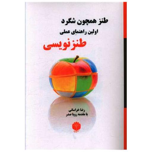 کتاب طنز همچون شگرد اثر رضا خراسانی