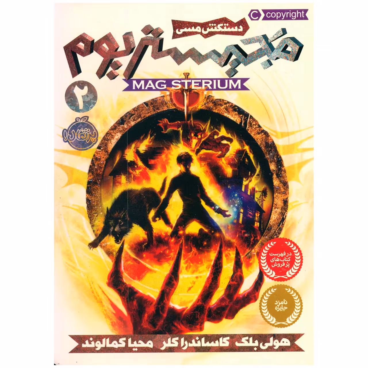کتاب مجیستریوم 2 دستکش مسی اثر هولی بلک