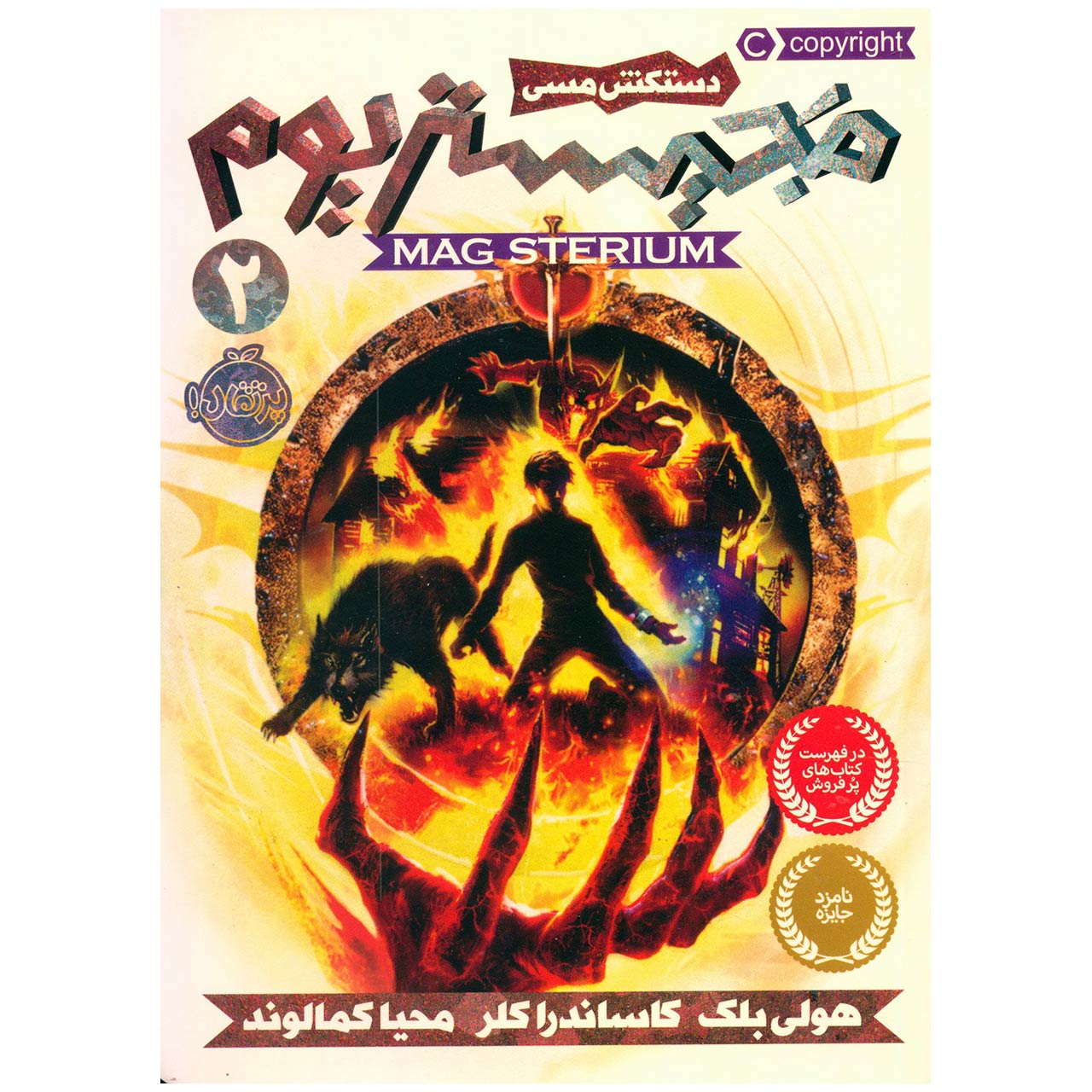 کتاب مجیستریوم 2 دستکش مسی اثر هولی بلک