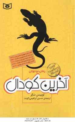 آخرین گودال ( لوییس سکر – حسین ابراهیمی ) رمان نوجوان