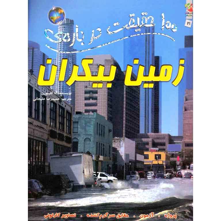 100 حقیقت درباره ی زمین بیکران