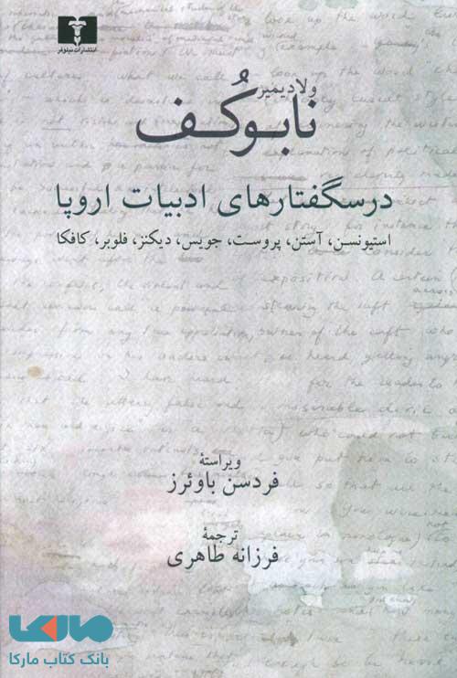 درسگفتارهای ادبیات اروپا نشر نیلوفر