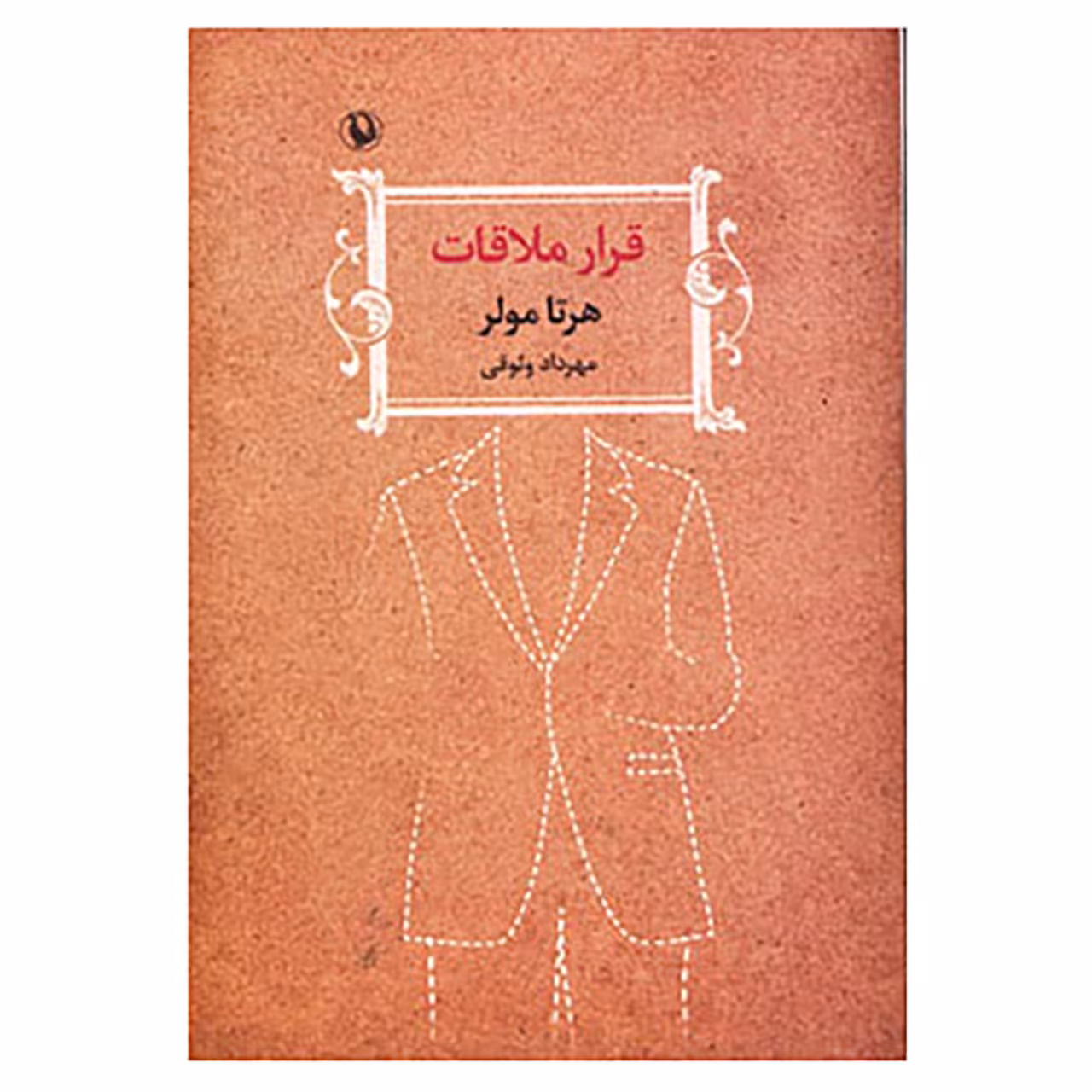 کتاب قرار ملاقات اثر هرتا مولر