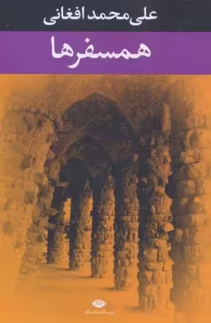 همسفرها