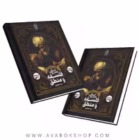 کتاب فلسفه و منطق جامع نشر دریافت جلد اول (منطق دهم)