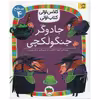 کتاب جادوگر جنگولکچی اثر آتوسا صالحی انتشارات افق
