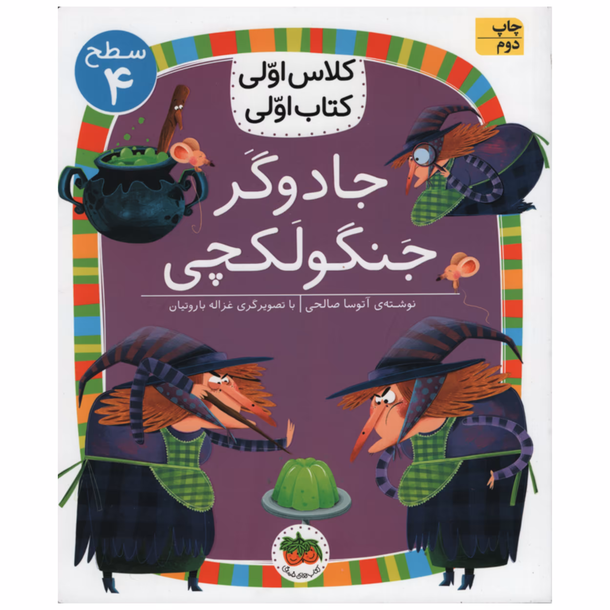 کتاب جادوگر جنگولکچی اثر آتوسا صالحی انتشارات افق
