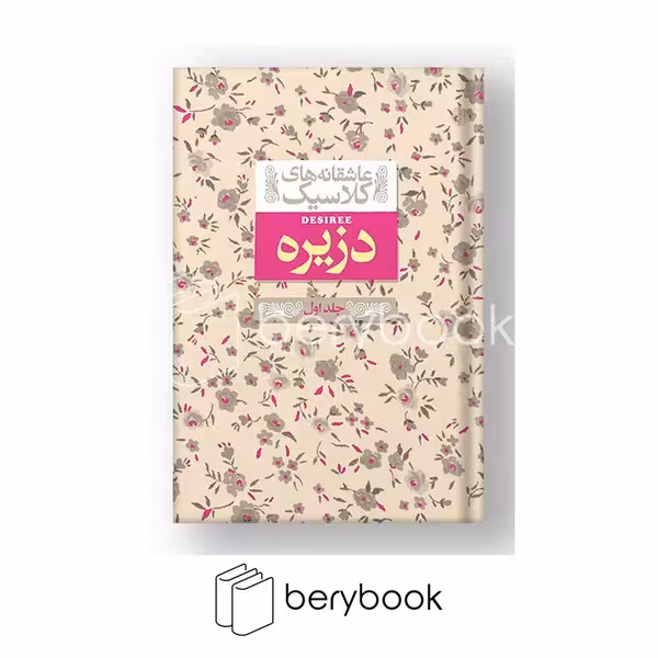 کتاب دزیره جلد اول / عاشقانه های کلاسیک / گالینگور / جیبی / افق
