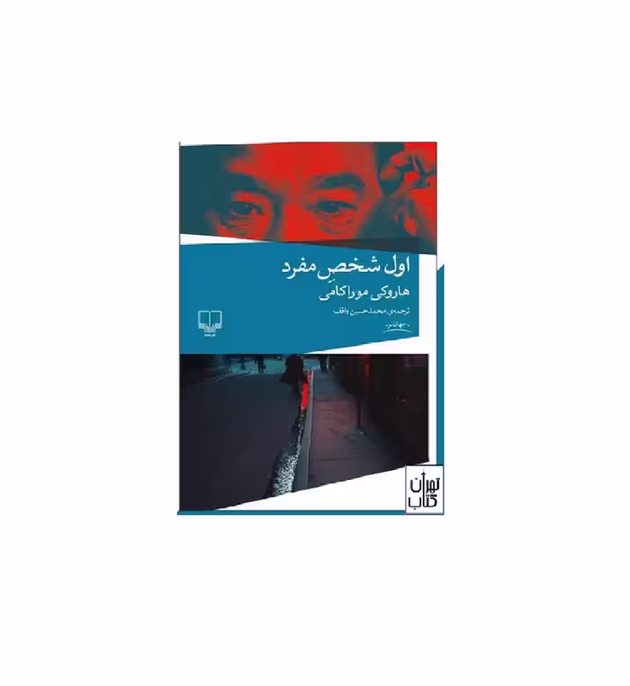 کتاب اول شخص مفرد اثر هاروکی موراکامی