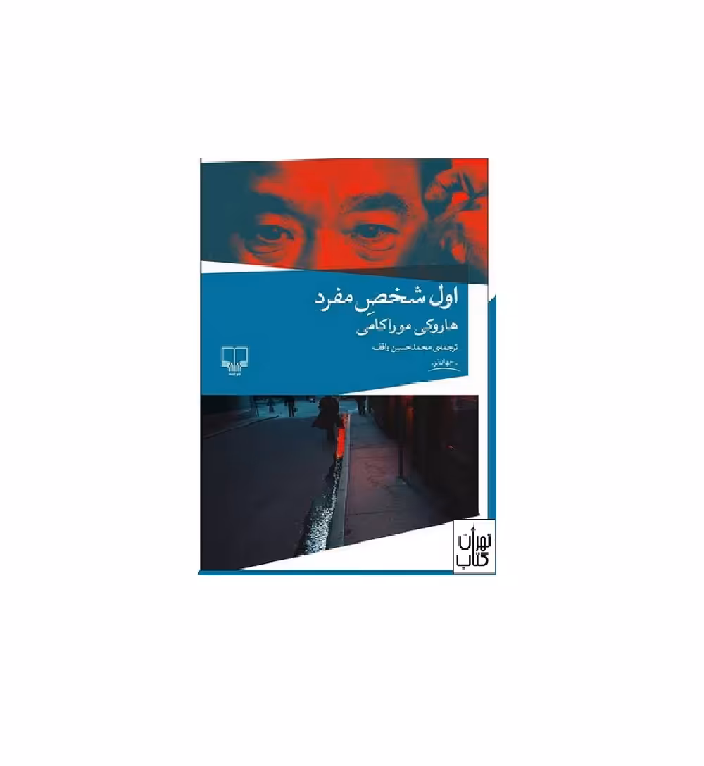 کتاب اول شخص مفرد اثر هاروکی موراکامی
