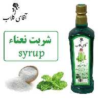 شربت نعناء سنتی کاشان محصولی از آقای گلاب