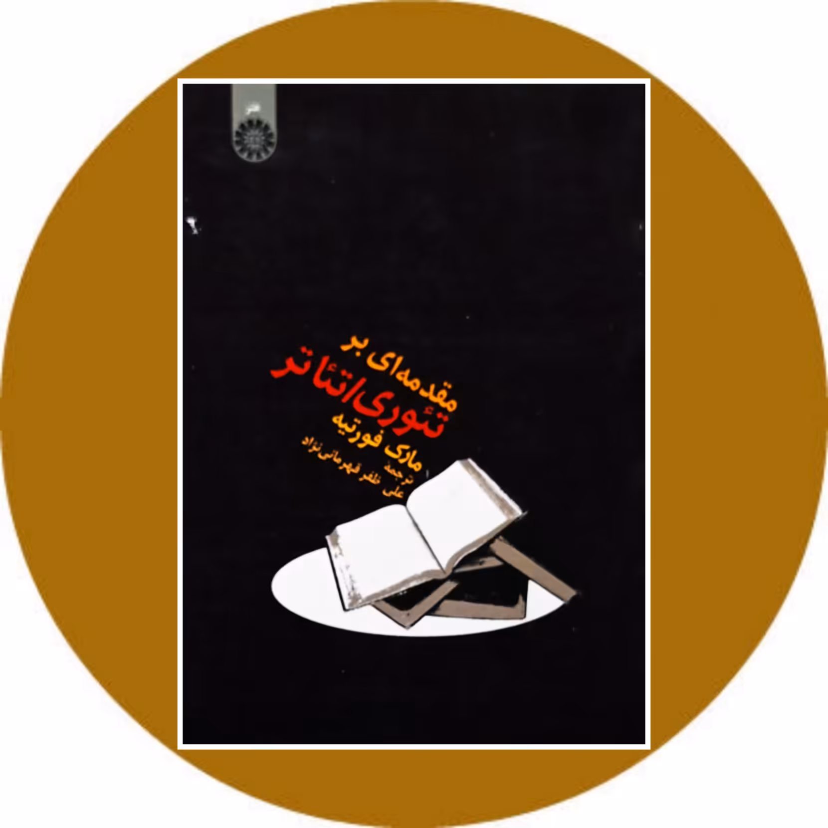 کتاب مقدمه ای بر تئوری/تئاتر - خرید با تخفیف چهل درصد از کتاب دایره قهوه ای