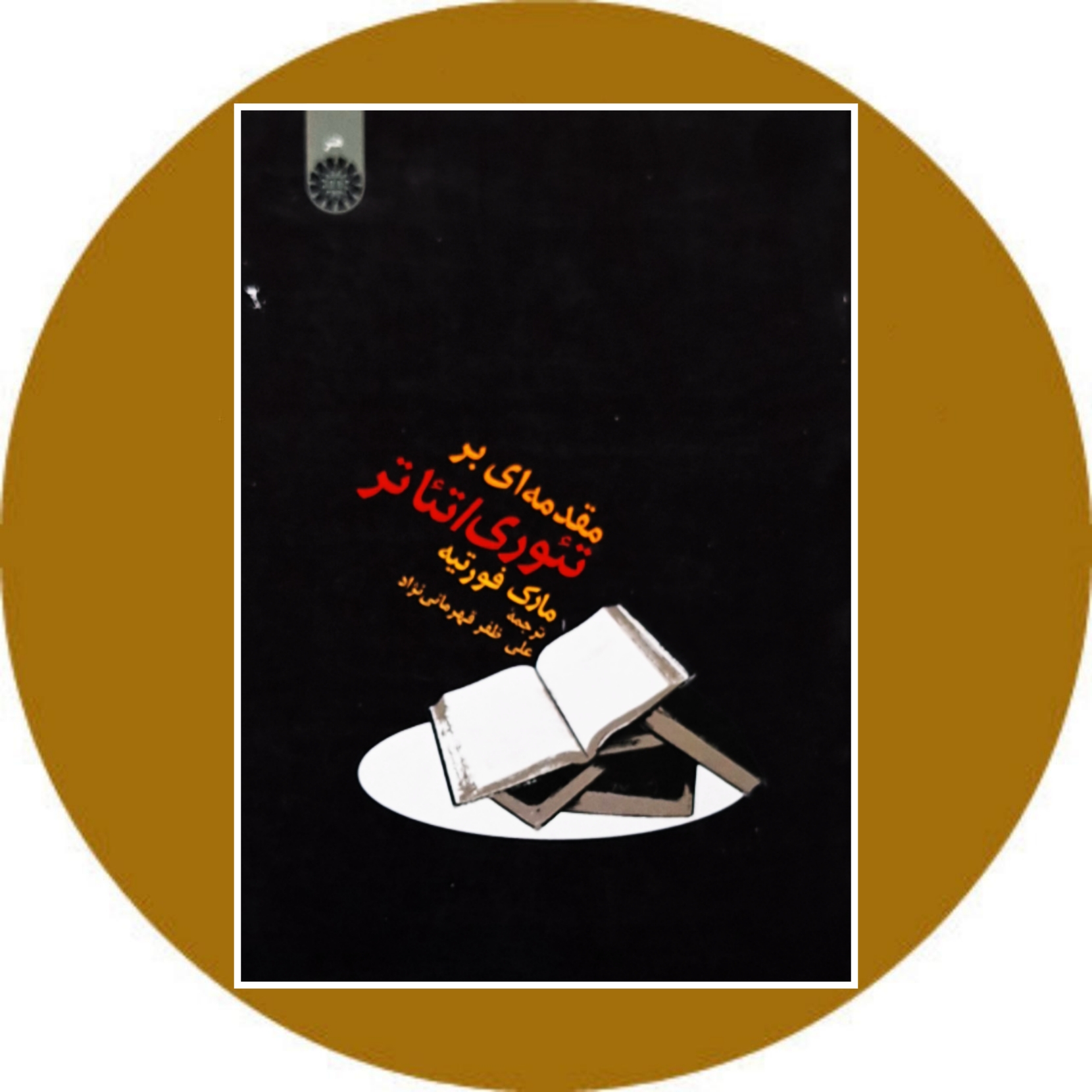 کتاب مقدمه ای بر تئوری/تئاتر - خرید با تخفیف چهل درصد از کتاب دایره قهوه ای