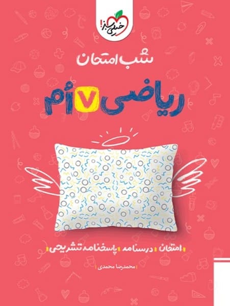 شب امتحان ریاضی هفتم خیلی سبز - کتاب‌فروشی کوچه کتاب