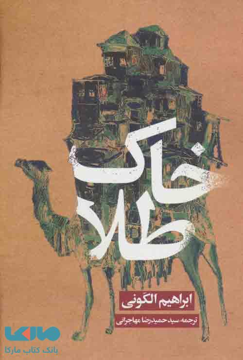 خاک طلا نشر روزنه