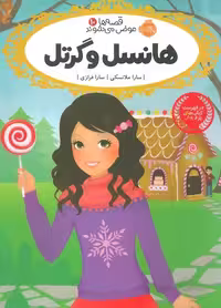 قصه ها عوض می شوند10 (هانسل و گرتل)