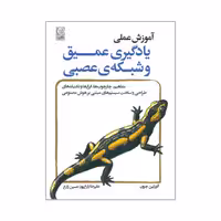کتاب آموزش عملی یادگیری عمیق و شبکه ی عصبی اثر آئورلین جرون انتشارات نص
