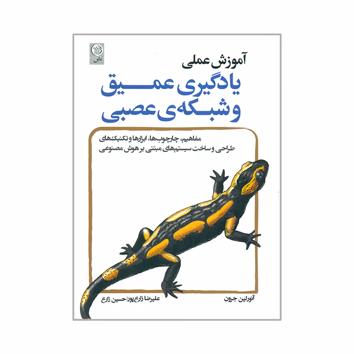 کتاب آموزش عملی یادگیری عمیق و شبکه ی عصبی اثر آئورلین جرون انتشارات نص