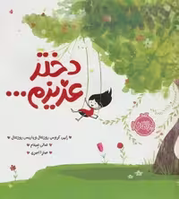 دختر عزیزم/من خودم را دوست دارم | مرکز فرهنگی آبی