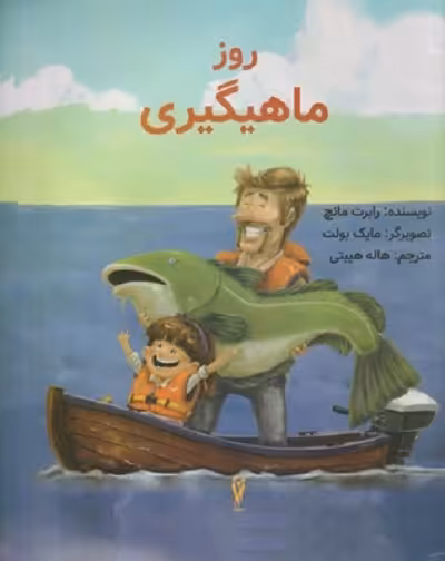 روز ماهيگيری