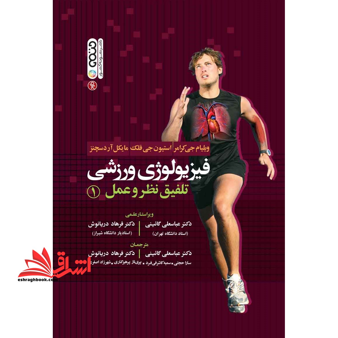 فیزیولوژی ورزشی تلفیق نظر و عمل جلد 1 اول - فروشگاه کتاب اشراق