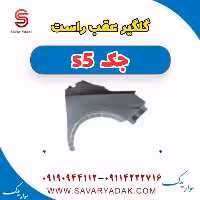 گلگیر عقب راست جک s5
