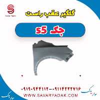 گلگیر عقب راست جک s5
