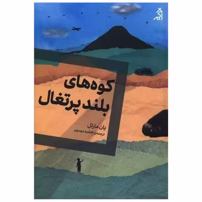 کتاب کوه های بلند پرتغال اثر یان مارتل