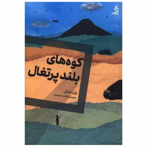 کتاب کوه های بلند پرتغال اثر یان مارتل