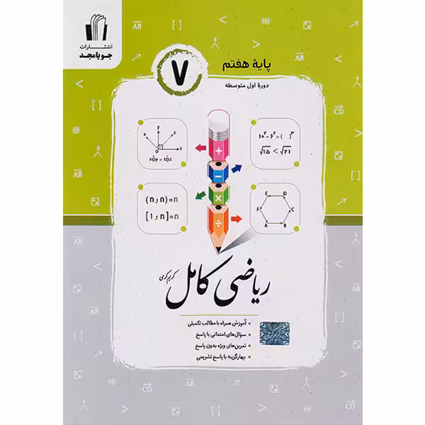 کتاب ریاضی کامل هفتم جویا مجد چاپ 1403