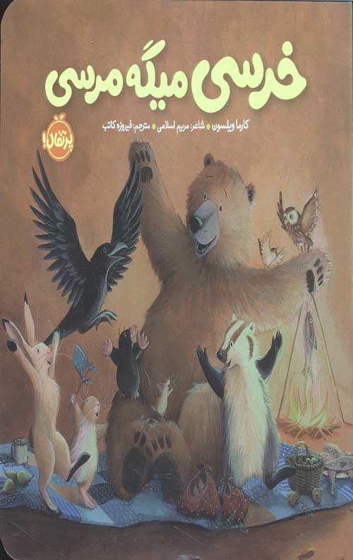 خرسی میگه مرسی (خرسی و دوستاش)