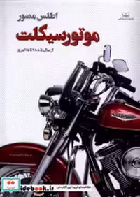 قیمت و خرید کتاب اطلس مصور موتورسیکلت اندیشه کهن | ایده بوک