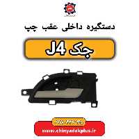 دستگیره داخلی درب عقب چپ جک J4