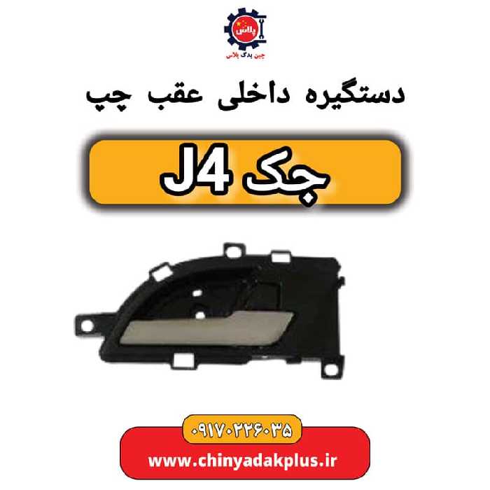 دستگیره داخلی درب عقب چپ جک J4