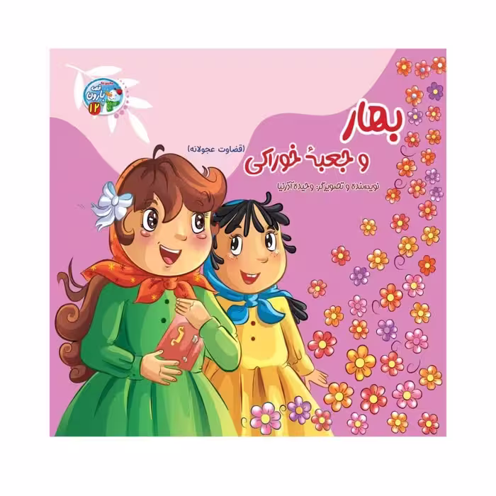 کتاب کودک داستان بهار و جعبه خوراکی 