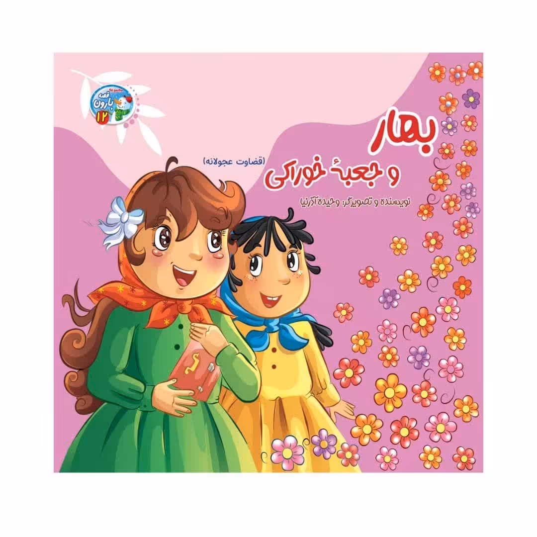 کتاب کودک داستان بهار و جعبه خوراکی 