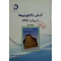 کتاب آشنایی با الگوریتم ها با رویکرد خلاقانه اثر یودی منبر انتشارات دانش پژوهان جوان جلد 1