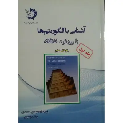 کتاب آشنایی با الگوریتم ها با رویکرد خلاقانه اثر یودی منبر انتشارات دانش پژوهان جوان جلد 1