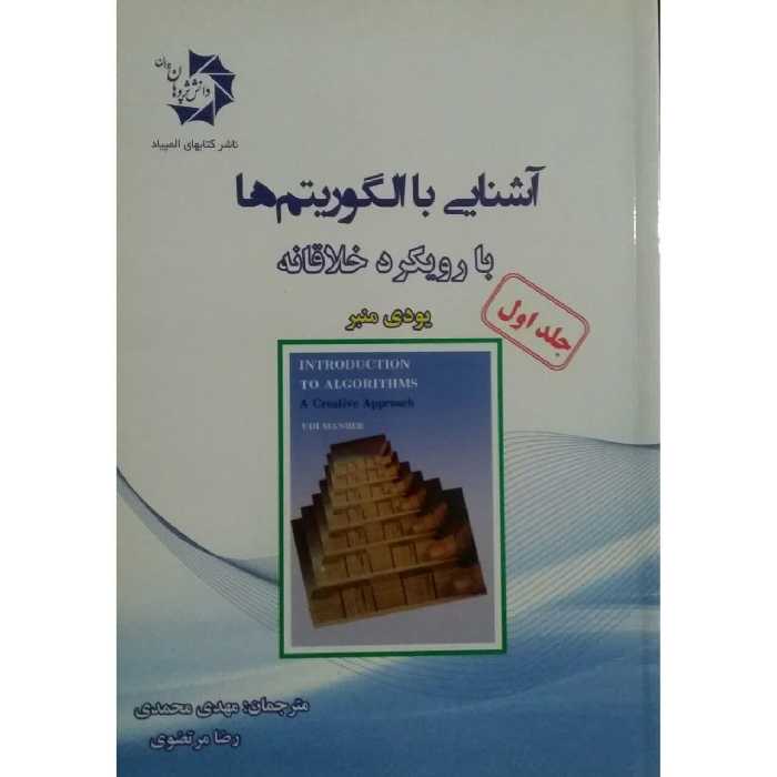 کتاب آشنایی با الگوریتم ها با رویکرد خلاقانه اثر یودی منبر انتشارات دانش پژوهان جوان جلد 1