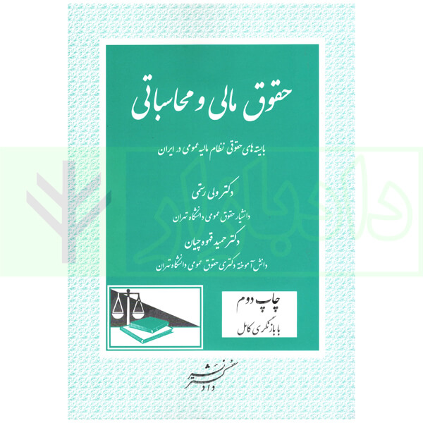 حقوق مالی و محاسباتی | دکتر رستمی و دکتر قهوه چیان