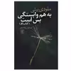 کتاب به هم وابستگی بس است (کتاب کار) اثر ملودی بیتی نشر علم